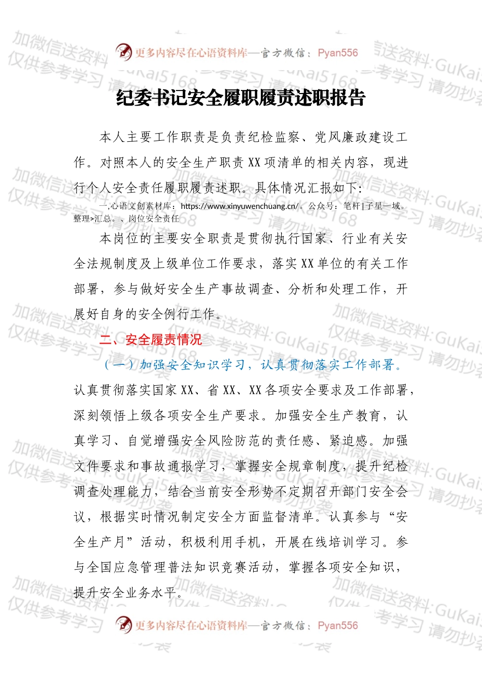 纪委书记安全履职履责述职报告.docx_第1页
