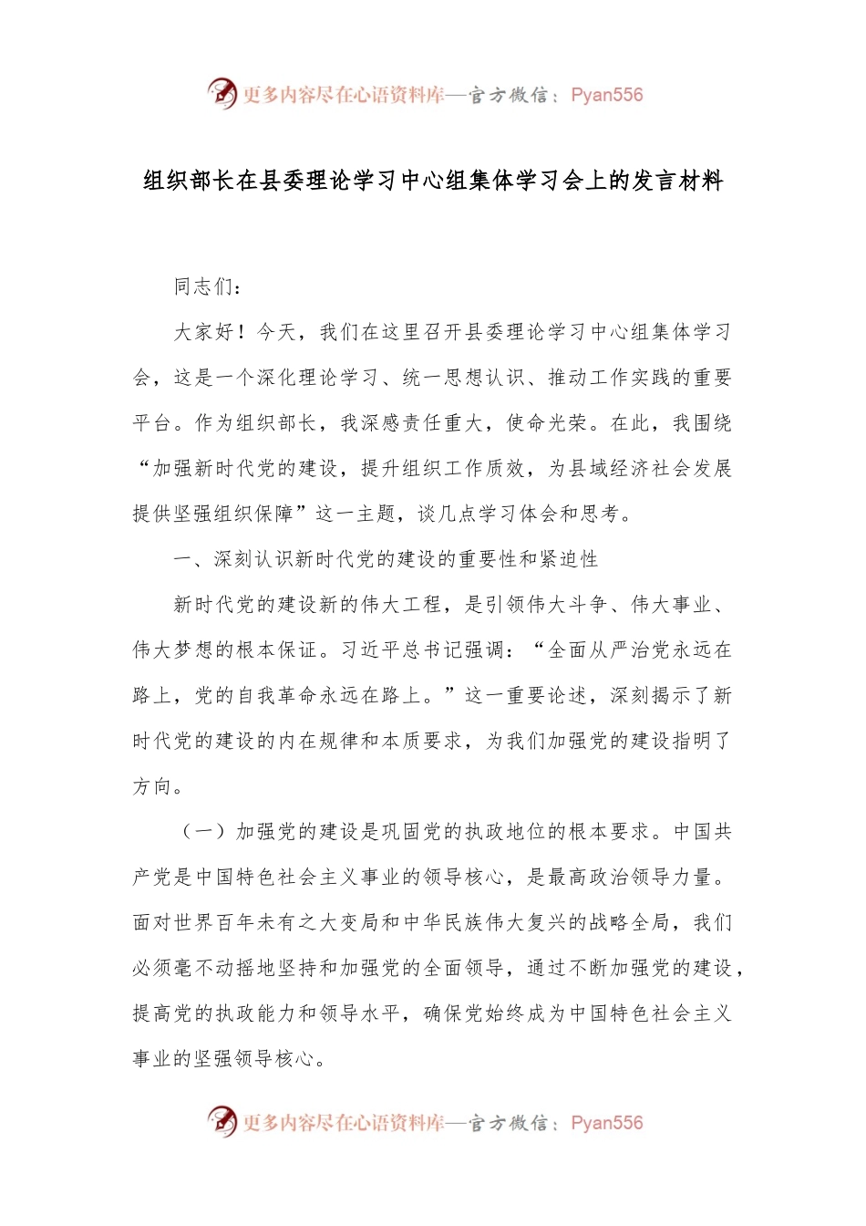 组织部长在县委理论学习中心组集体学习会上的发言材料.docx_第1页
