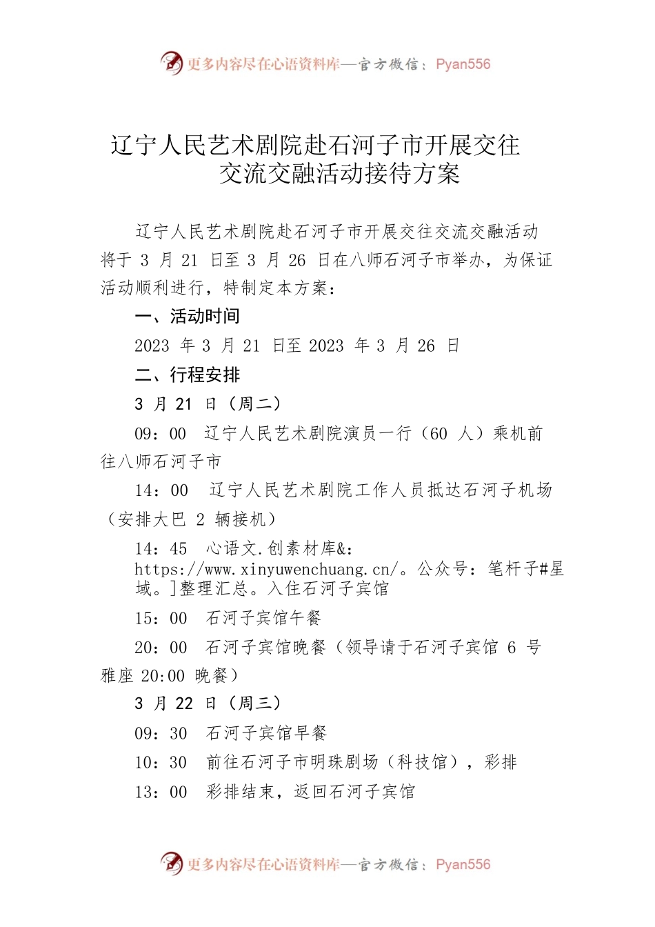 辽宁人民艺术剧院赴石河子市开展交往交流交融活动接待方案.docx_第1页