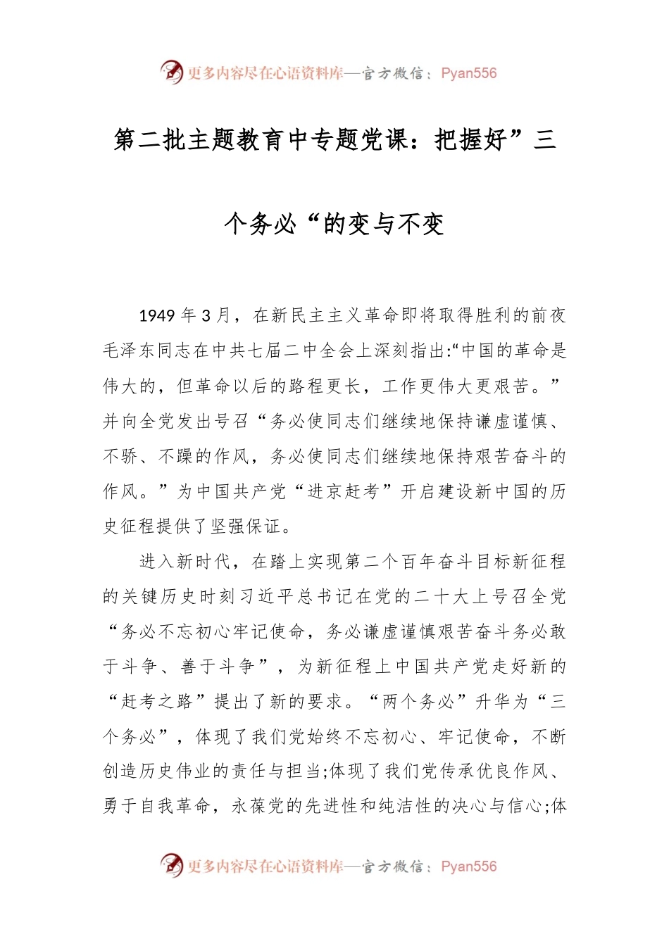 第二批主题教育中专题党课：把握好”三个务必“的变与不变.docx_第1页