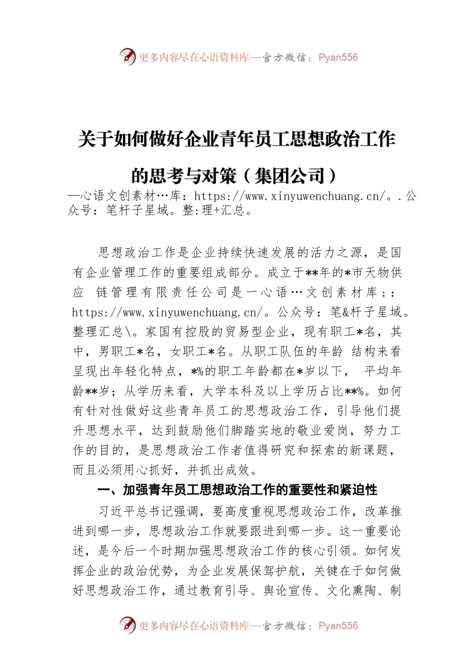 调查研究：集团公司关于如何做好企业青年员工思想政治工作的思考与对策.docx_第1页