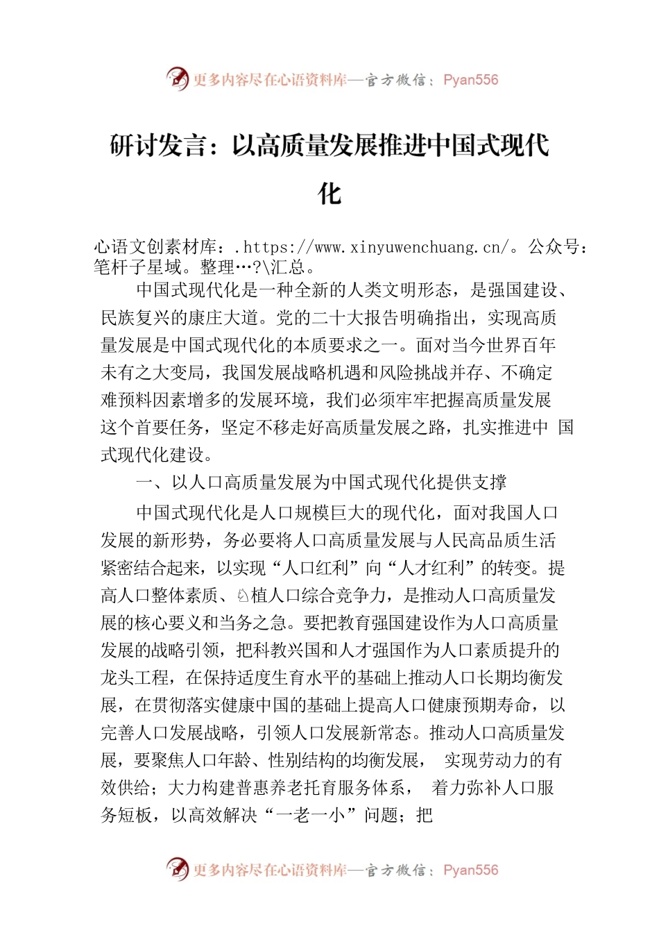 研讨发言：以高质量发展推进中国式现代化.docx_第1页
