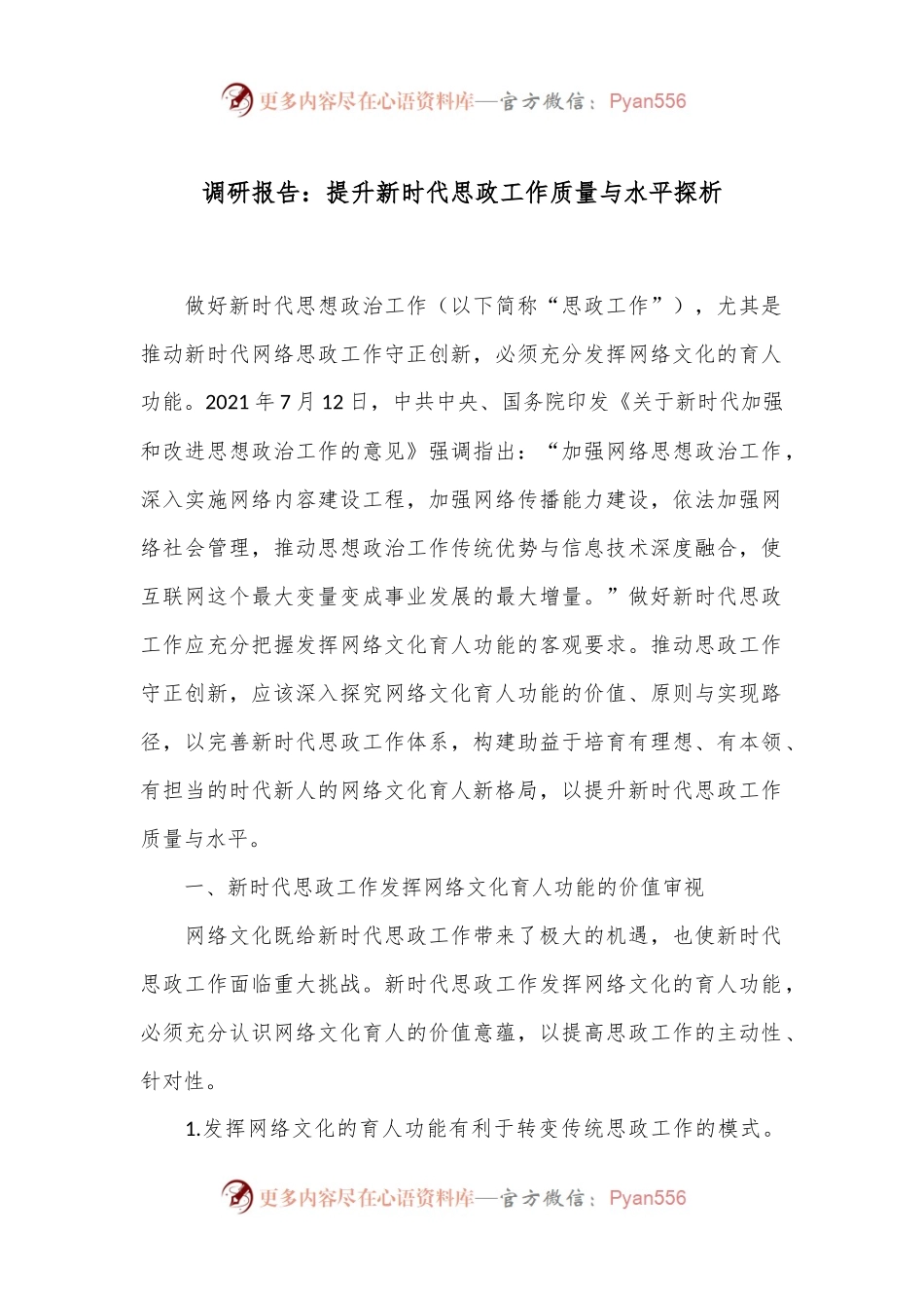 调研报告：提升新时代思政工作质量与水平探析.docx_第1页