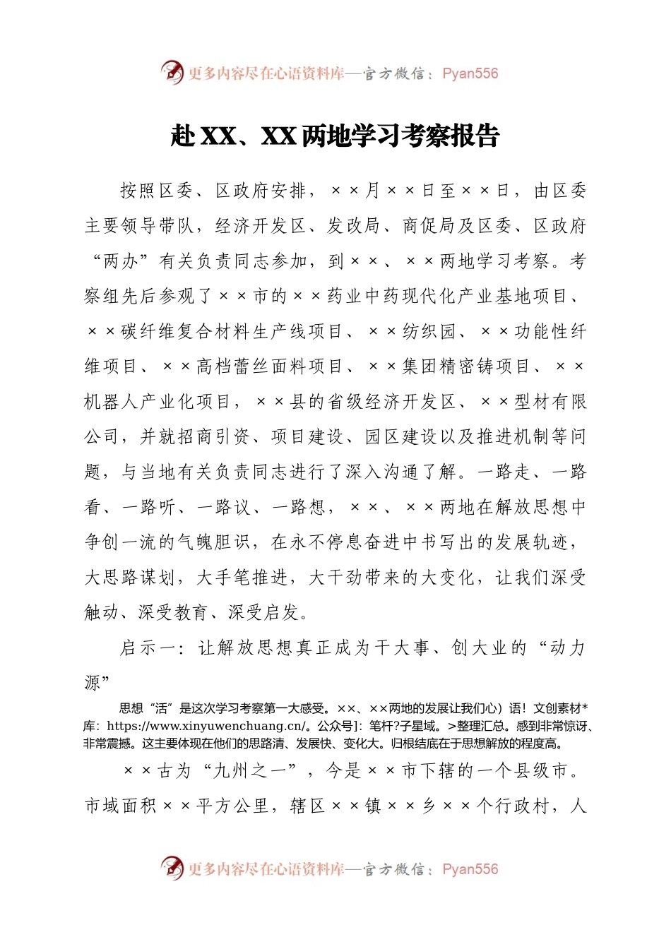 赴外地学习考察报告.doc.docx_第1页