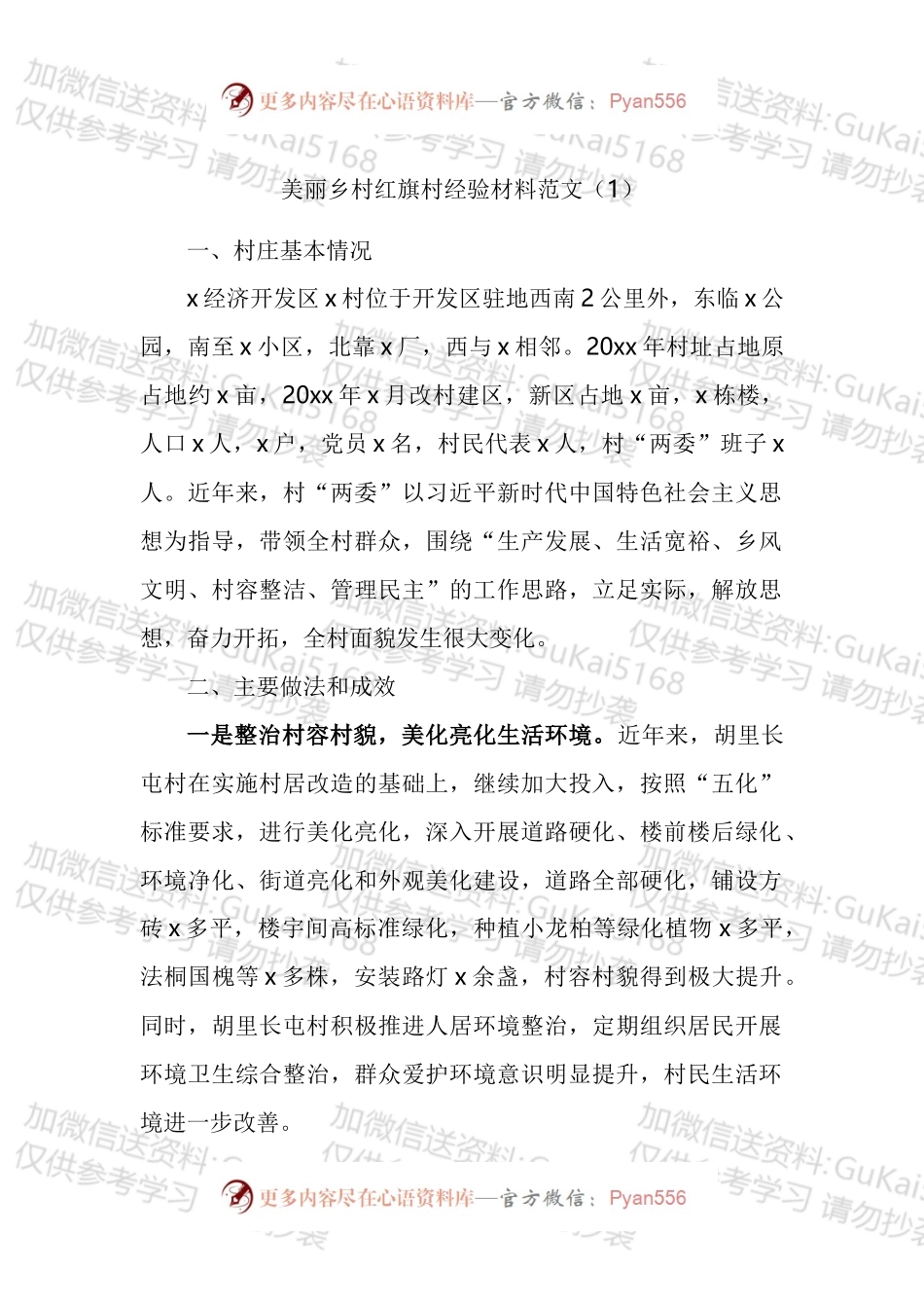 美丽乡村创建工作经验材料汇编（10篇）.docx_第1页