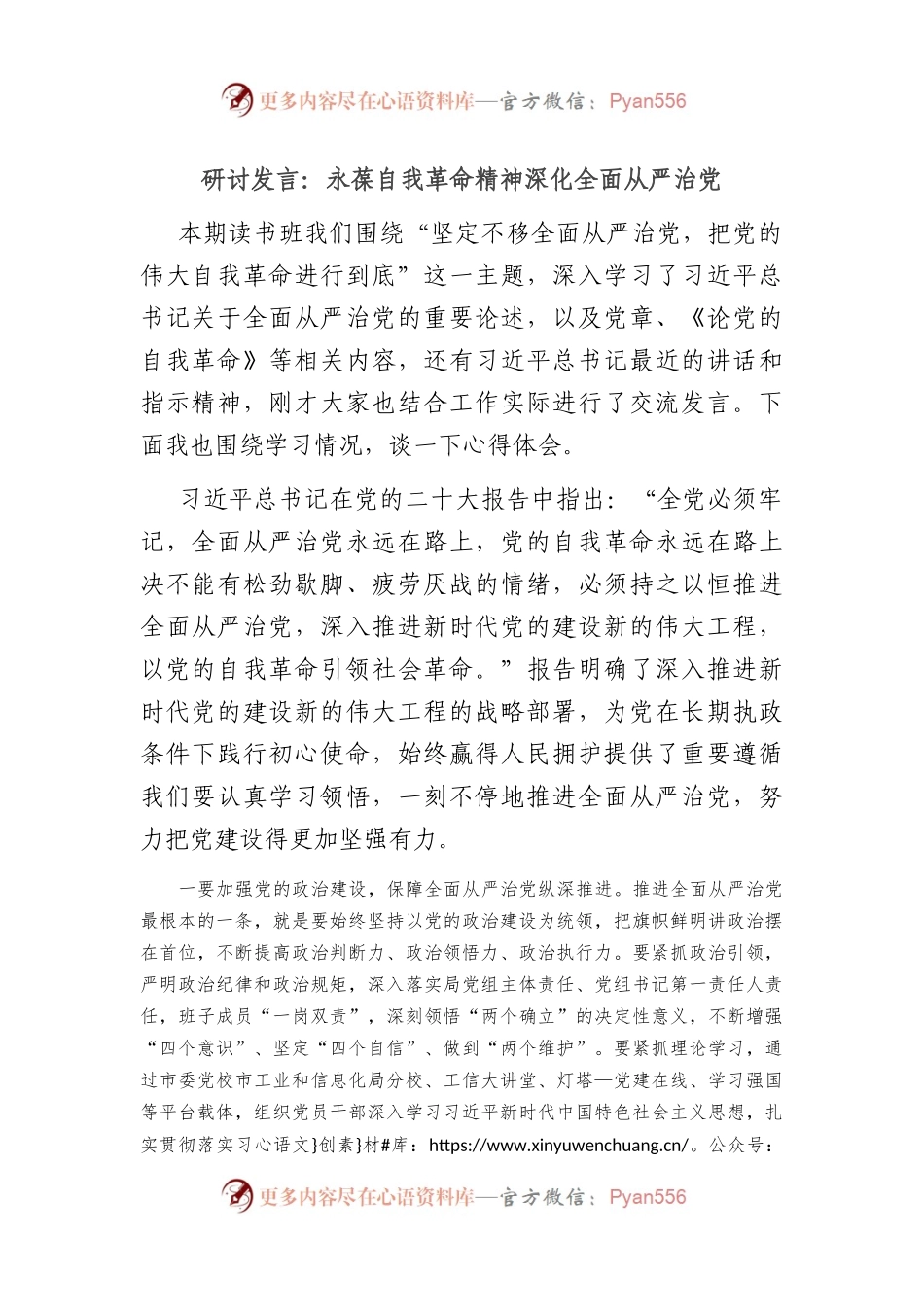 研讨发言：永葆自我革命精神 深化全面从严治党.docx_第1页
