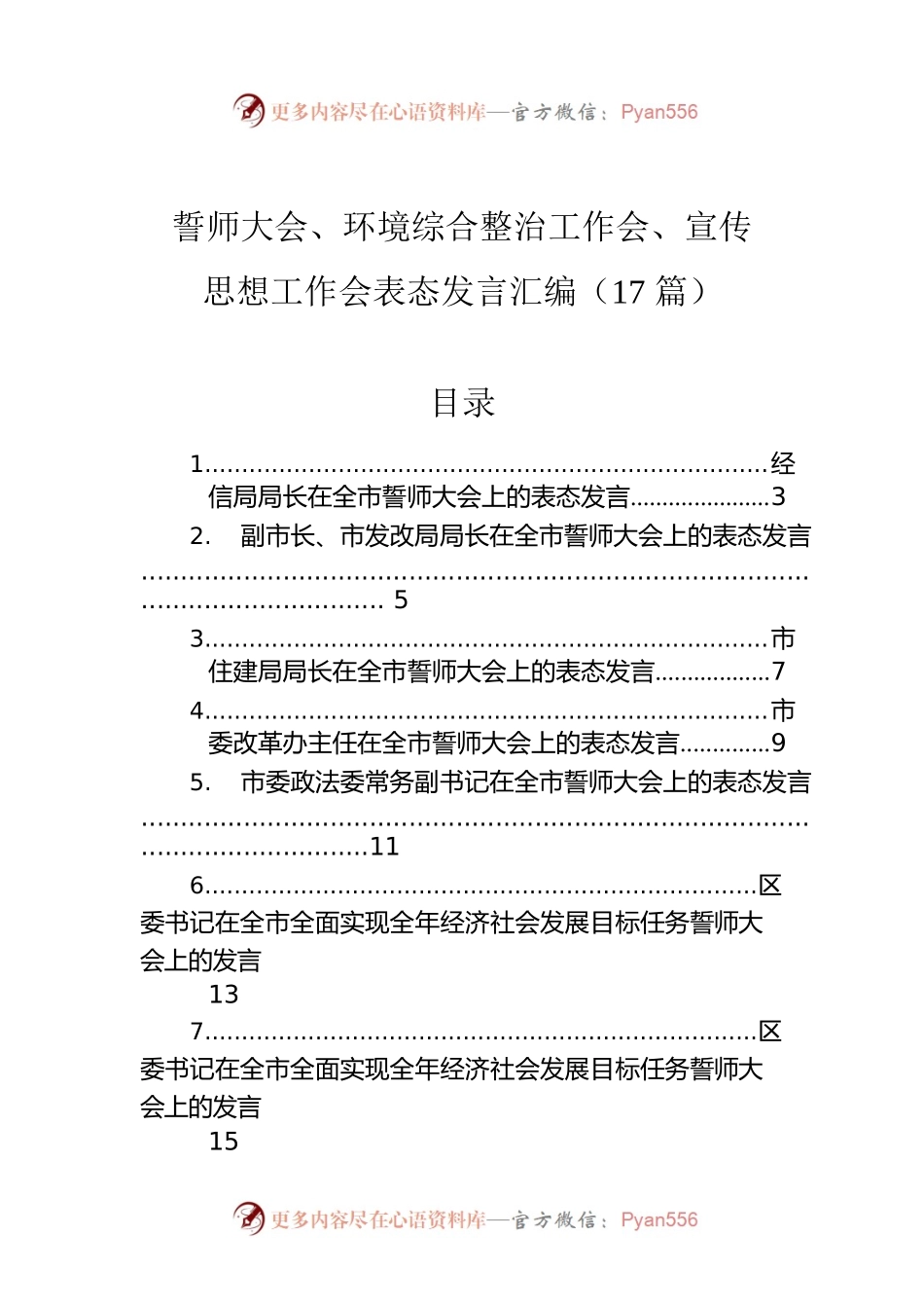 誓师大会、环境综合整治工作会、宣传思想工作会表态发言汇编（17篇）.docx_第1页