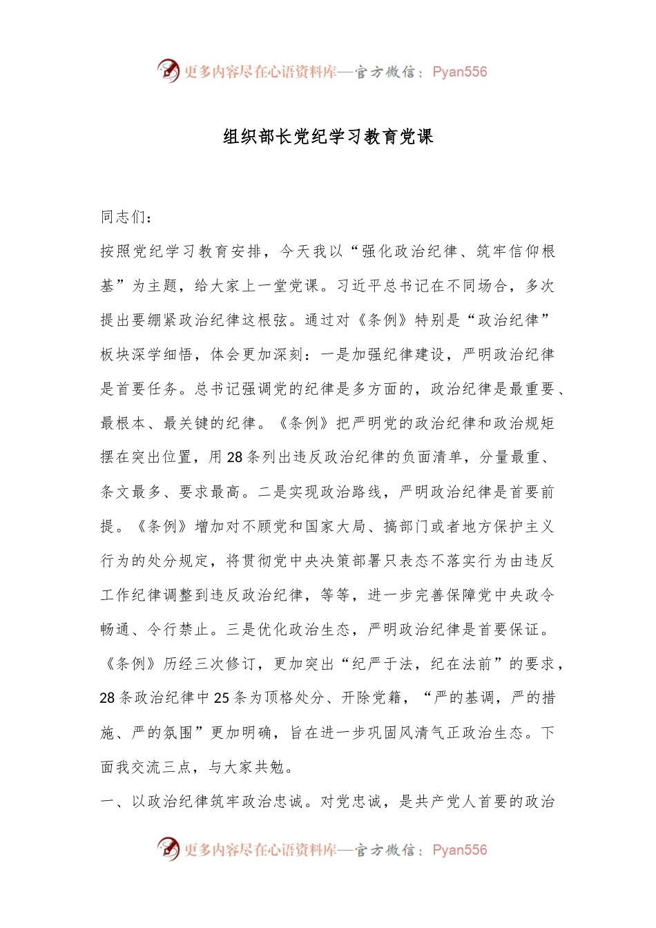 组织部长党纪学习教育党课.docx_第1页