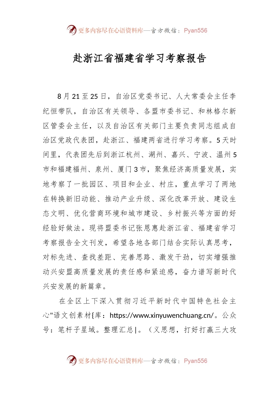 赴浙江省福建省学习考察报告.docx_第1页
