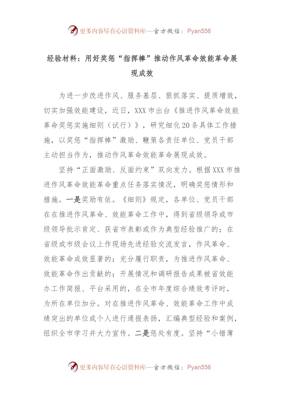 经验材料：用好奖惩“指挥棒”推动作风革命效能革命展现成效.docx_第1页
