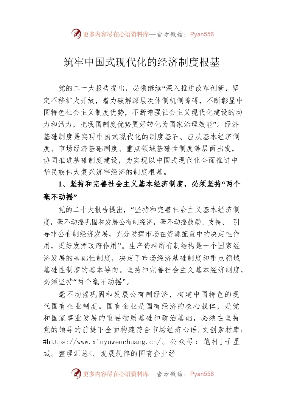 筑牢中国式现代化的经济制度根基.docx_第1页