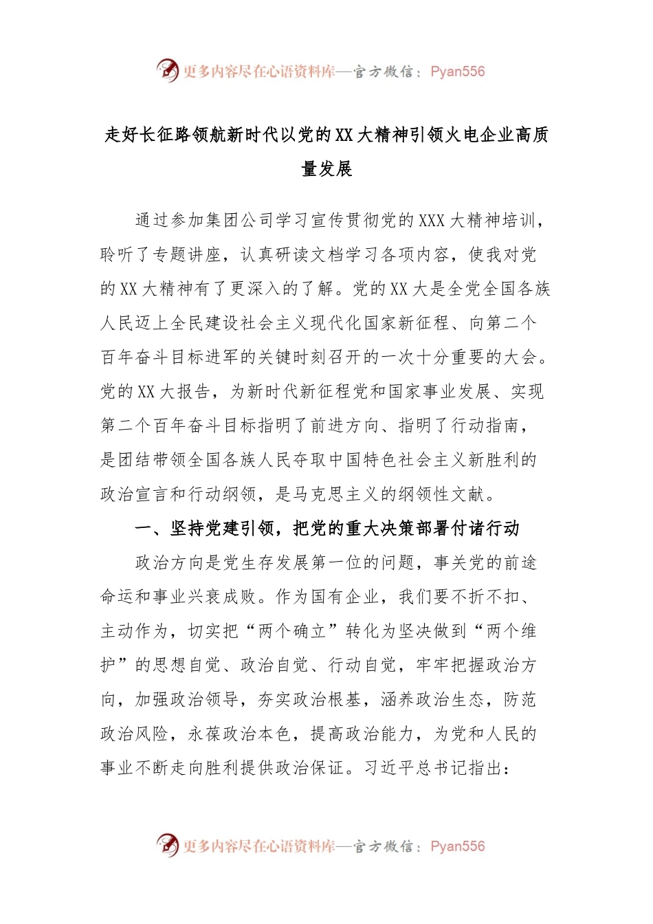走好长征路领航新时代以党的XX大精神引领火电企业高质量发展.docx_第1页