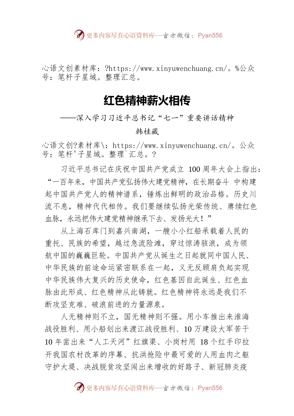 红色精神 薪火相传——深入学习习近平总书记“七一”重要讲话精神.docx_第1页