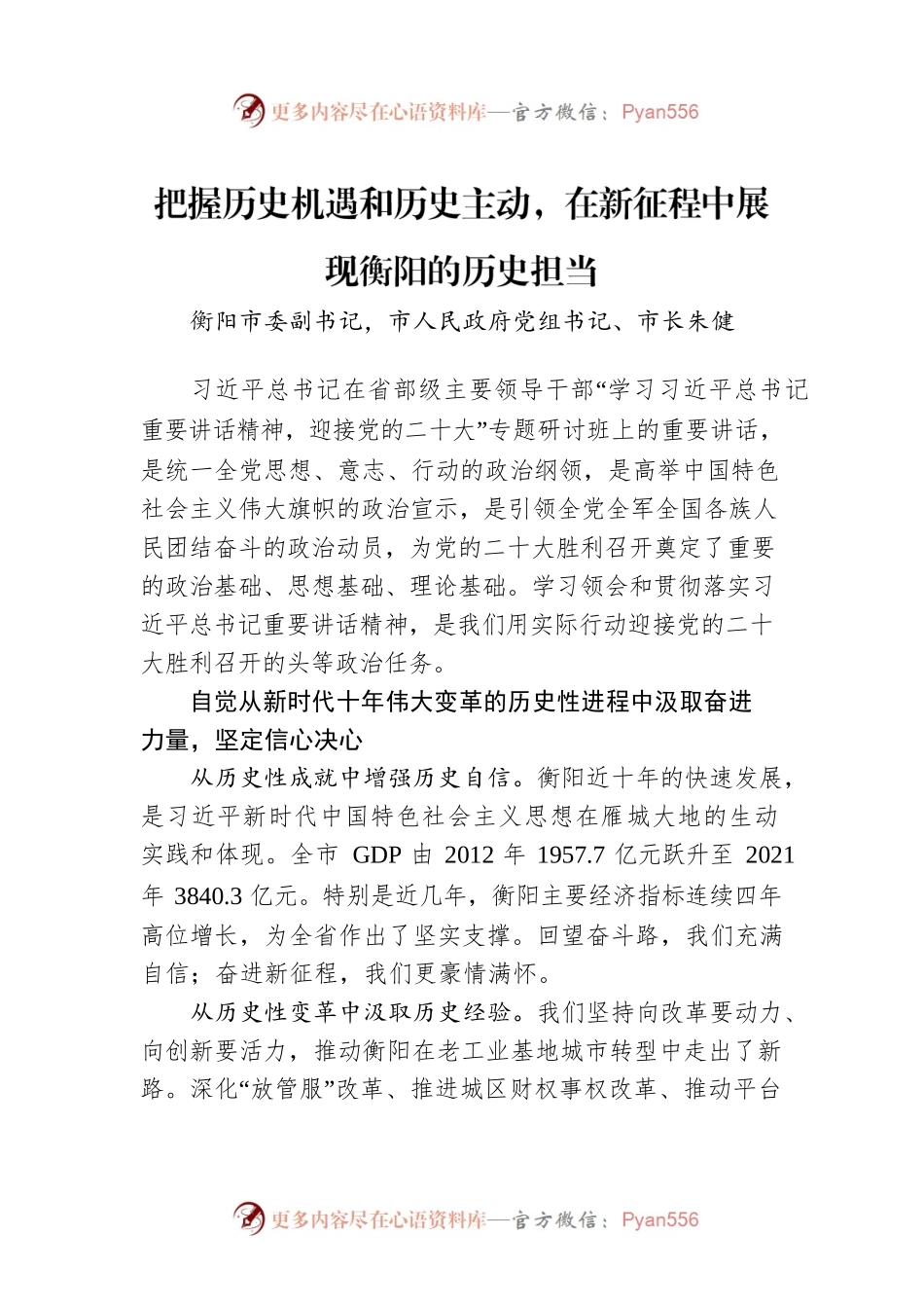 衡阳市长朱健署名文章：把握历史机遇和历史主动，在新征程中展现衡阳的历史担当.docx_第1页