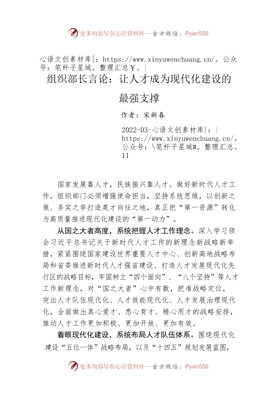 组织部长言论：让人才成为现代化建设的最强支撑（20220311）.docx_第1页