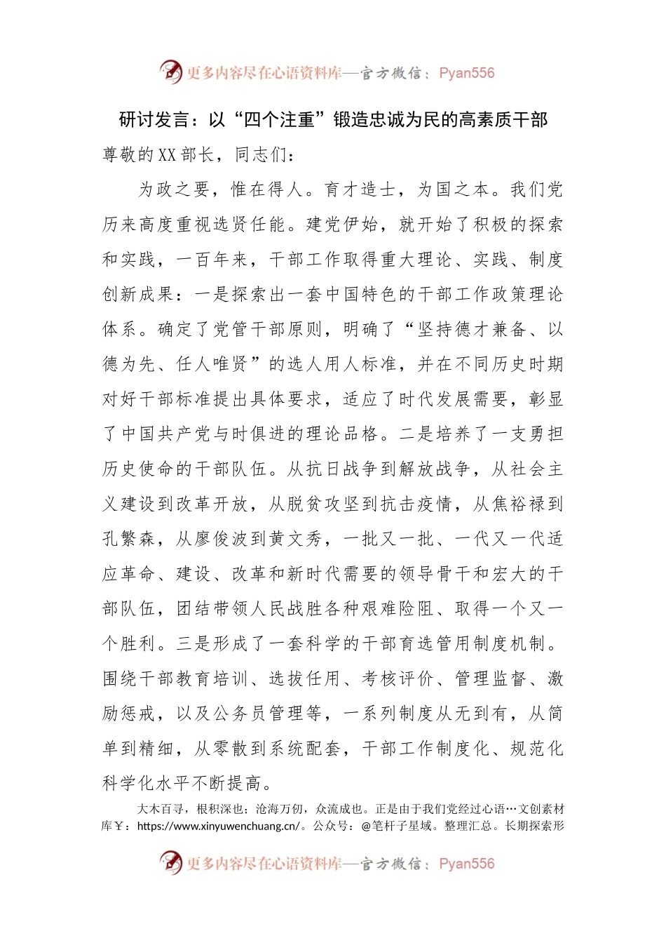 研讨发言：以“四个注重”锻造忠诚为民的高素质干部 （2）.docx_第1页