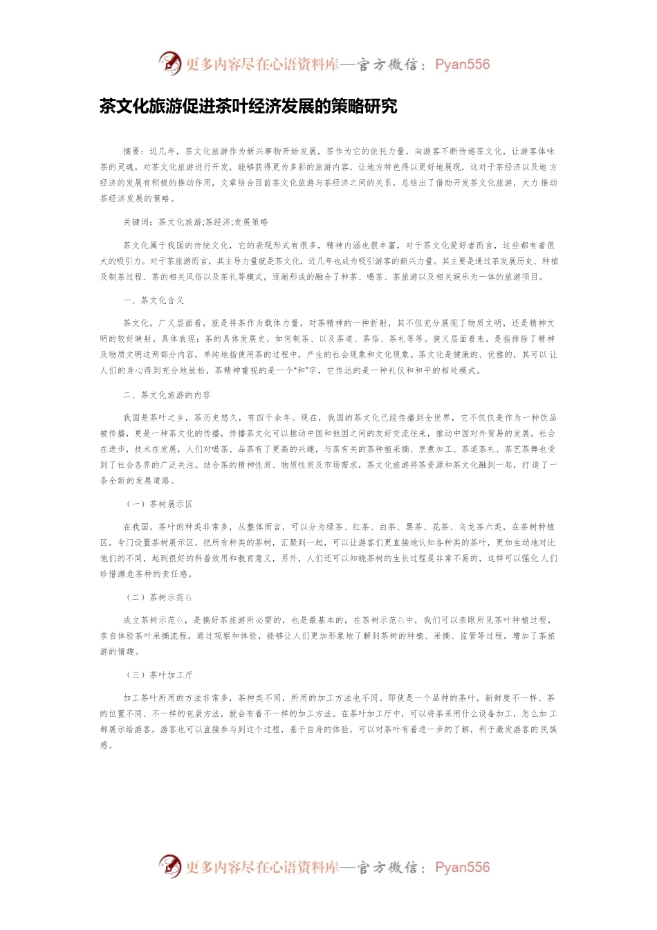 茶文化旅游促进茶叶经济发展的策略研究.docx_第1页