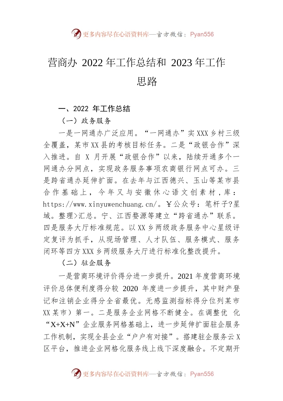 营商办2022年工作总结和2023年工作思路.docx_第1页