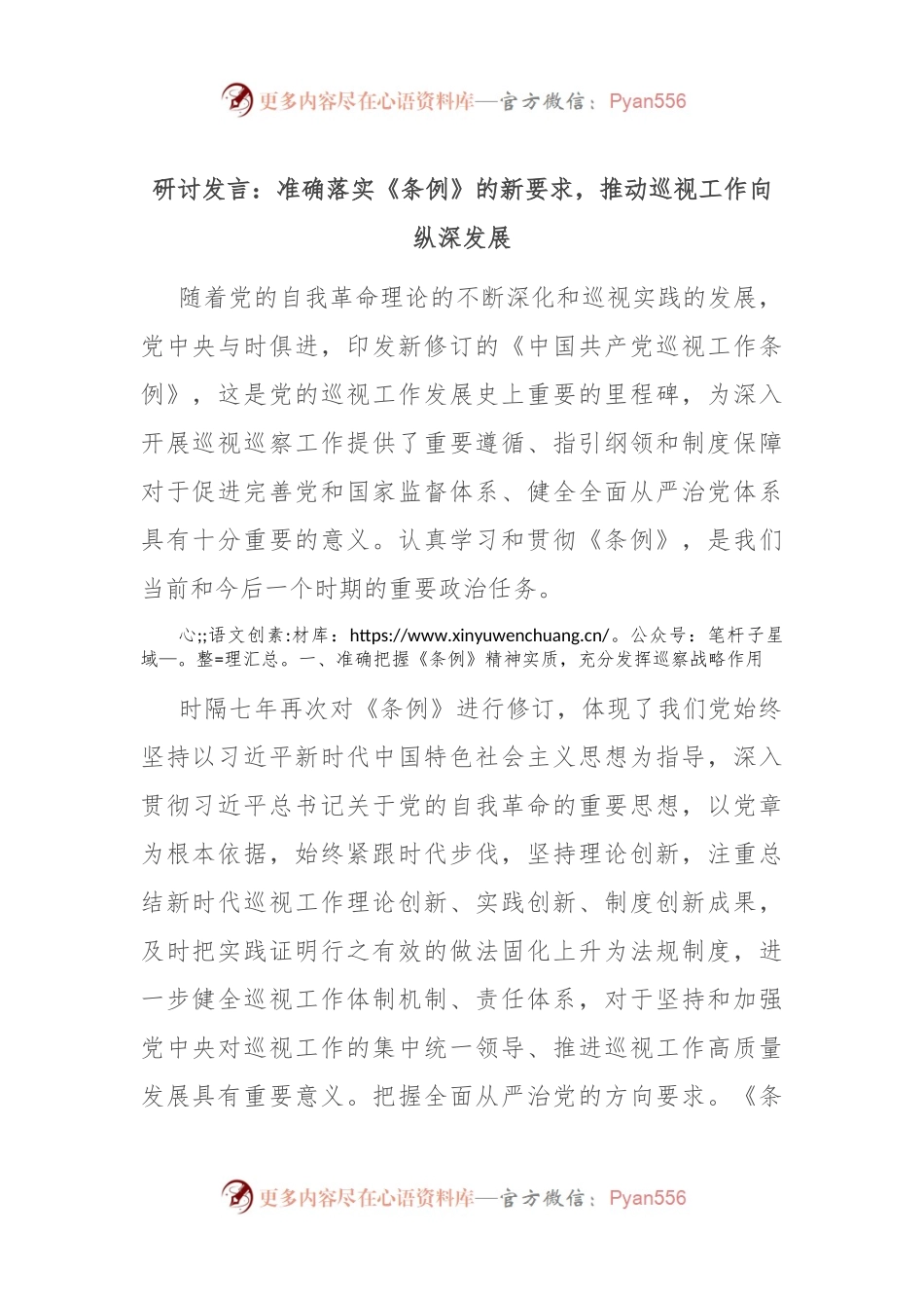 研讨发言：准确落实《条例》的新要求，推动巡视工作向纵深发展.docx_第1页