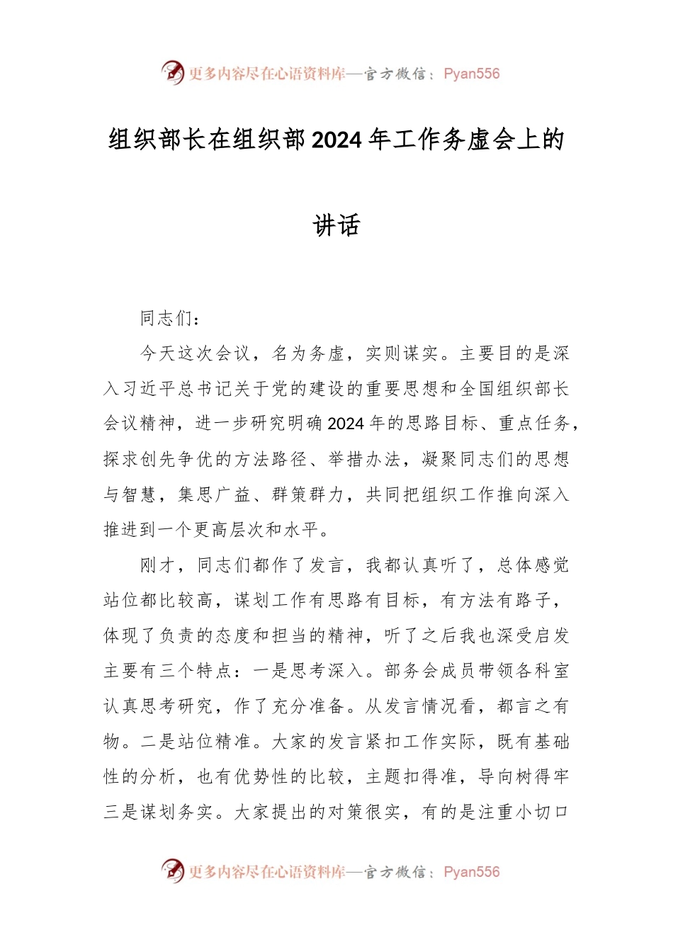 组织部长在组织部2024年工作务虚会上的讲话.docx_第1页