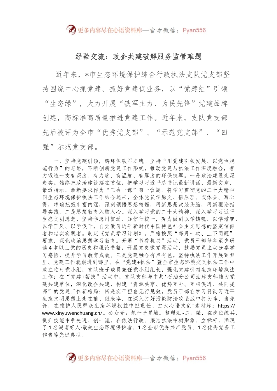 经验交流：政企共建破解服务监管难题.docx_第1页