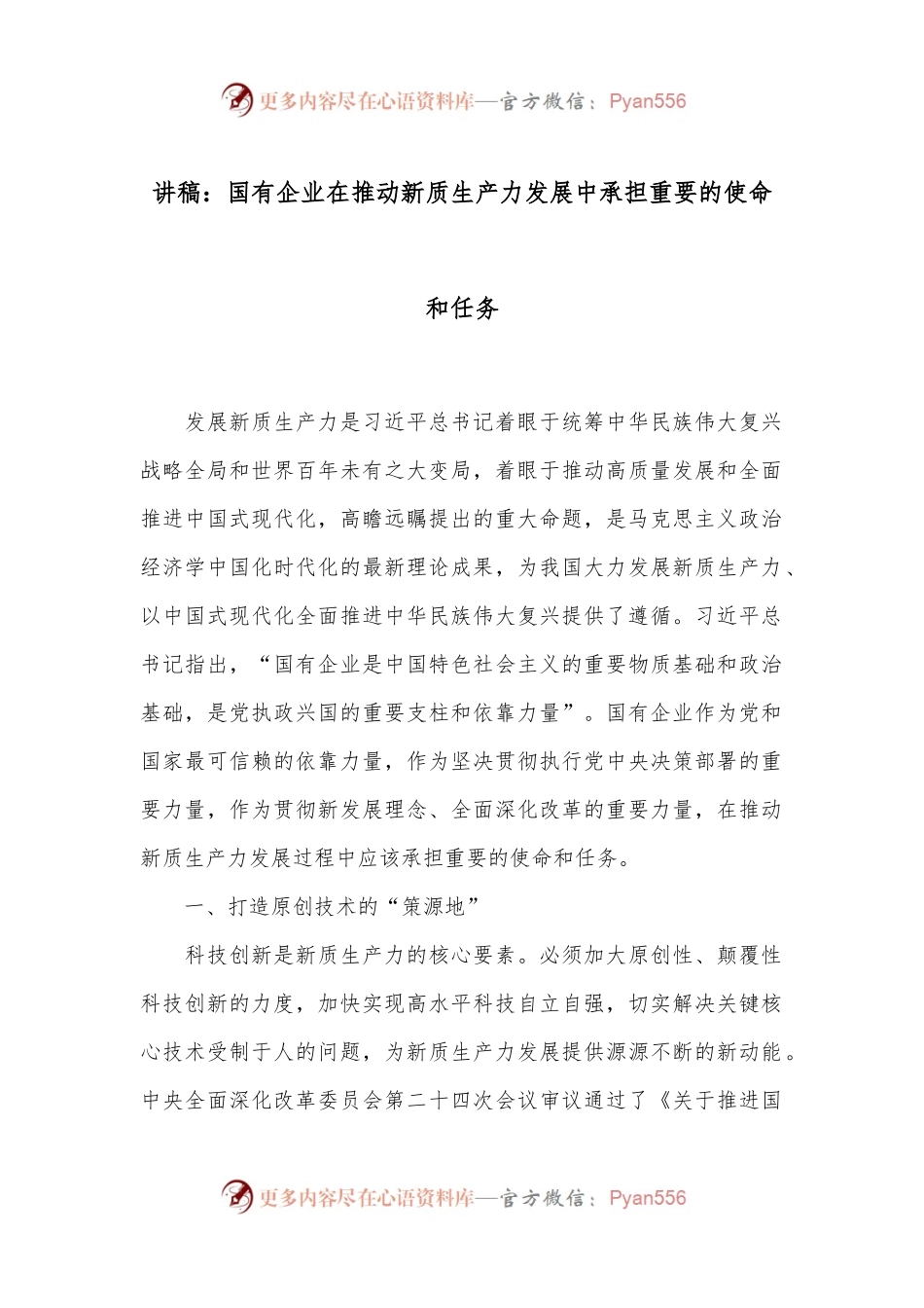 讲稿：国有企业在推动新质生产力发展中承担重要的使命和任务.docx_第1页