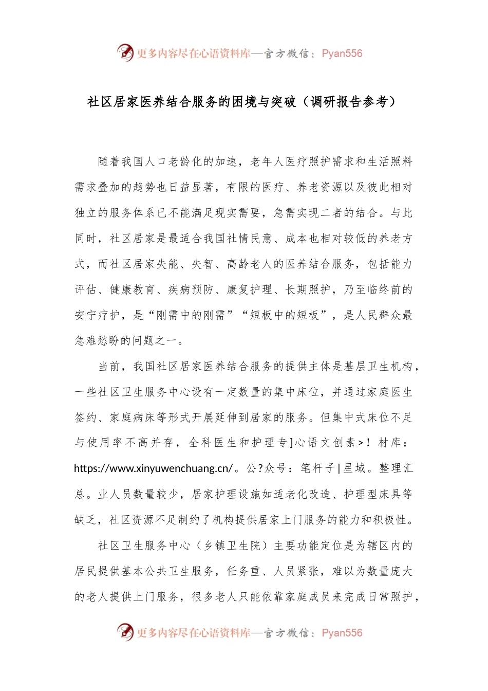 社区居家医养结合服务的困境与突破（调研报告参考）.docx_第1页