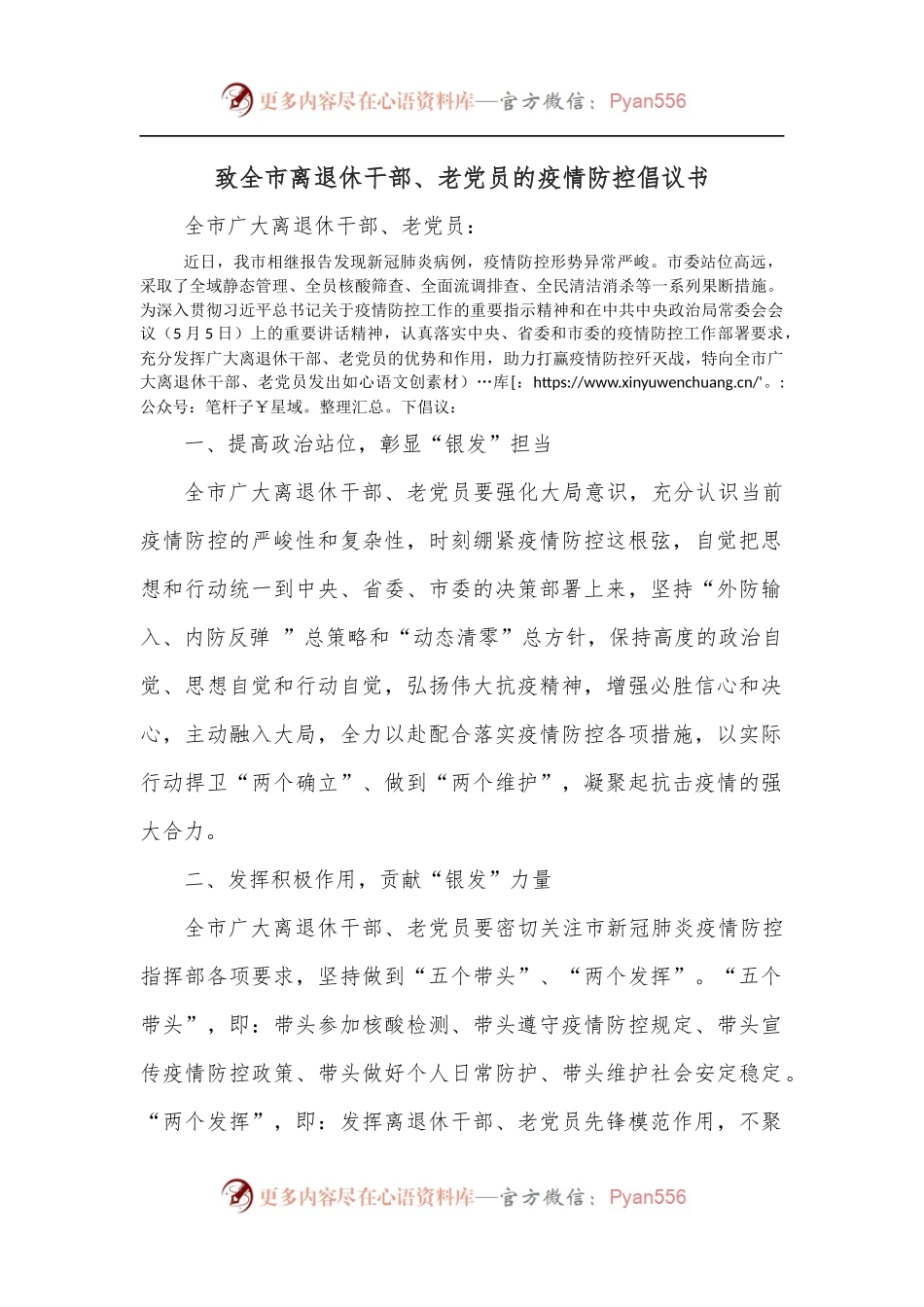 致全市离退休干部、老党员的疫情防控倡议书.docx_第1页