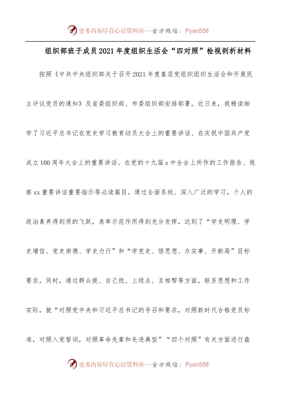 组织部班子成员2021年度组织生活会“四对照”检视剖析材料.docx_第1页