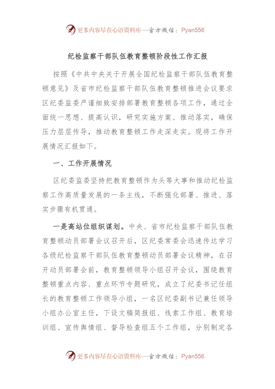 纪检监察干部队伍教育整顿阶段性工作汇报.docx_第1页