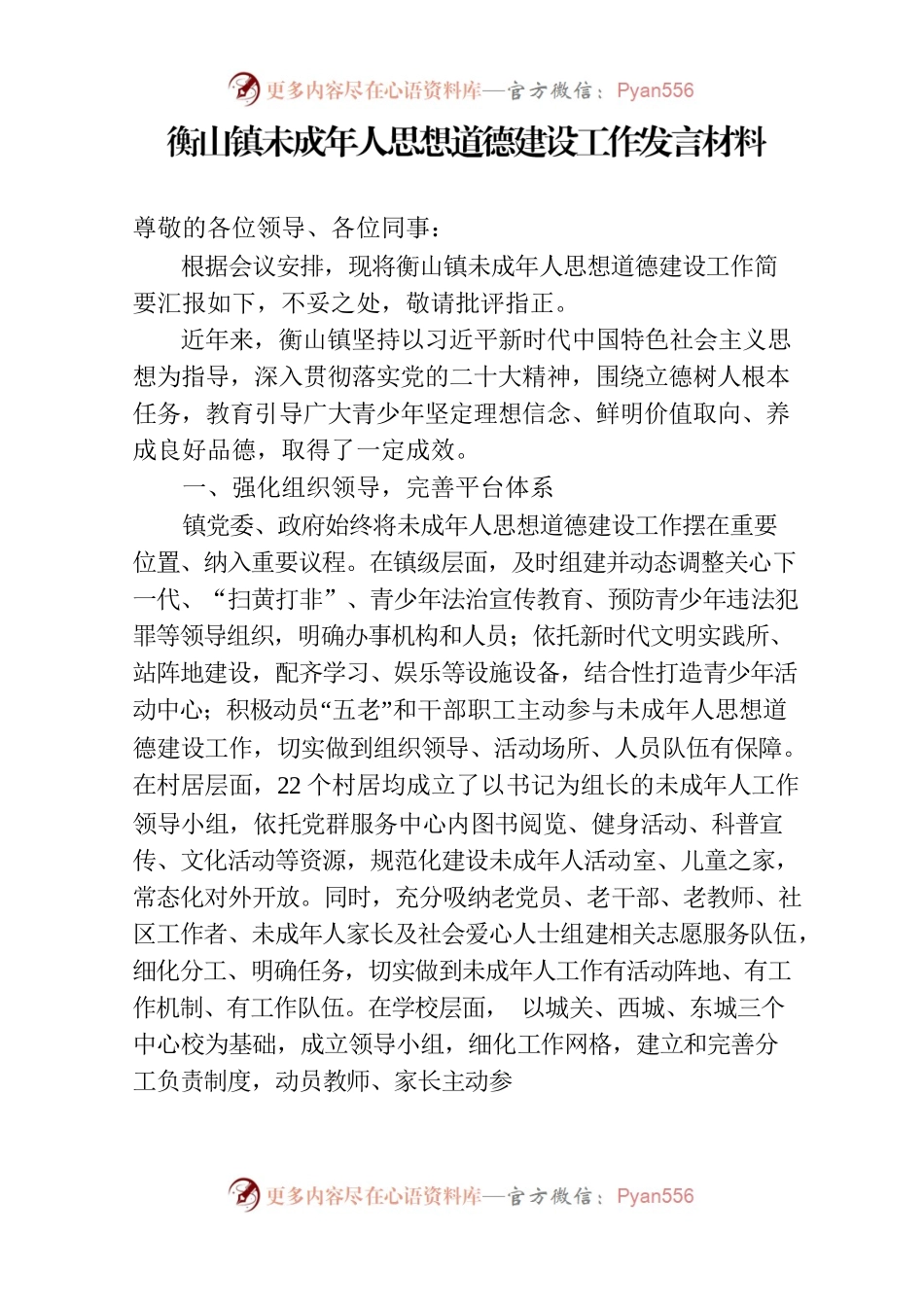 衡山镇未成年人思想道德建设工作发言材料（2023年6月）.docx_第1页