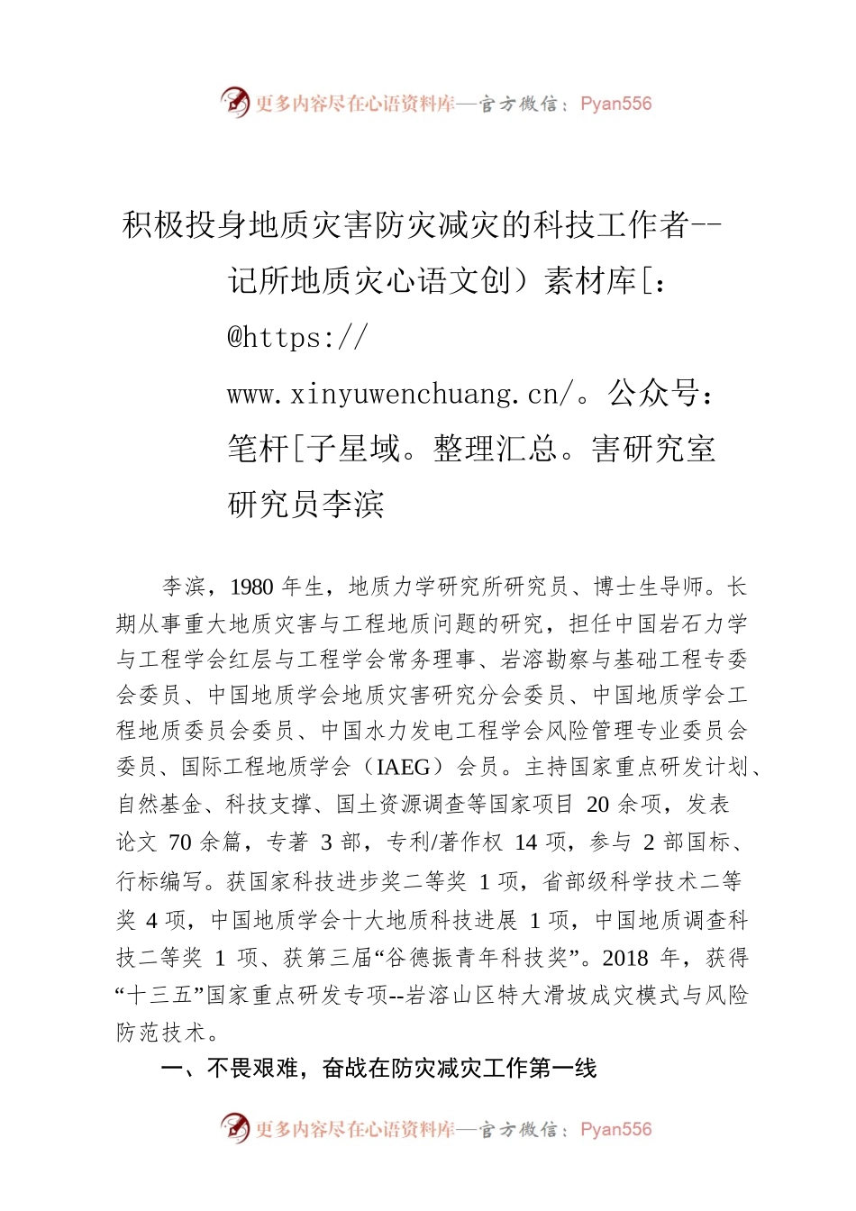 积极投身地质灾害防灾减灾的科技工作者--记所地质灾害研究室研究员李滨.docx_第1页