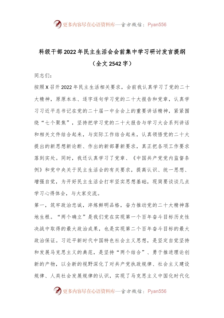科级干部2022年民主生活会会前集中学习研讨发言提纲（全文2542字）.docx_第1页