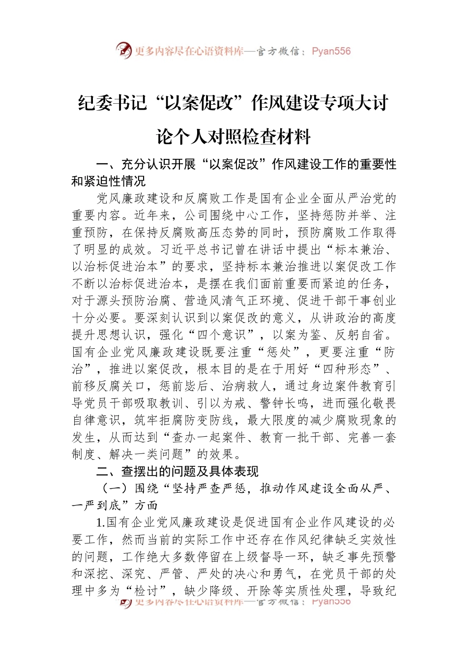 纪委书记“以案促改”作风建设专项大讨论个人对照检查材料.docx_第1页