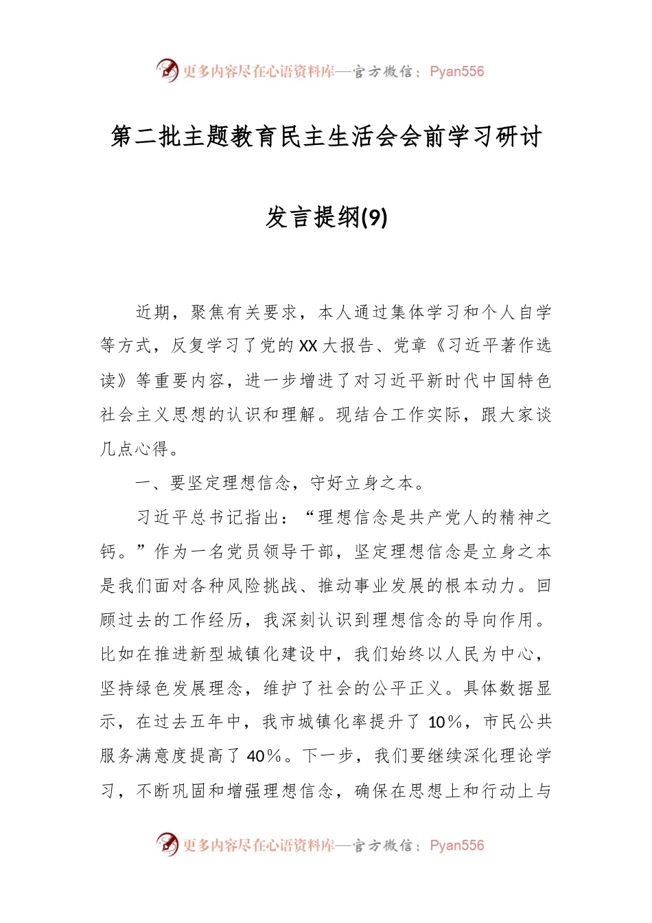 第二批主题教育民主生活会会前学习研讨发言提纲 (9).docx_第1页