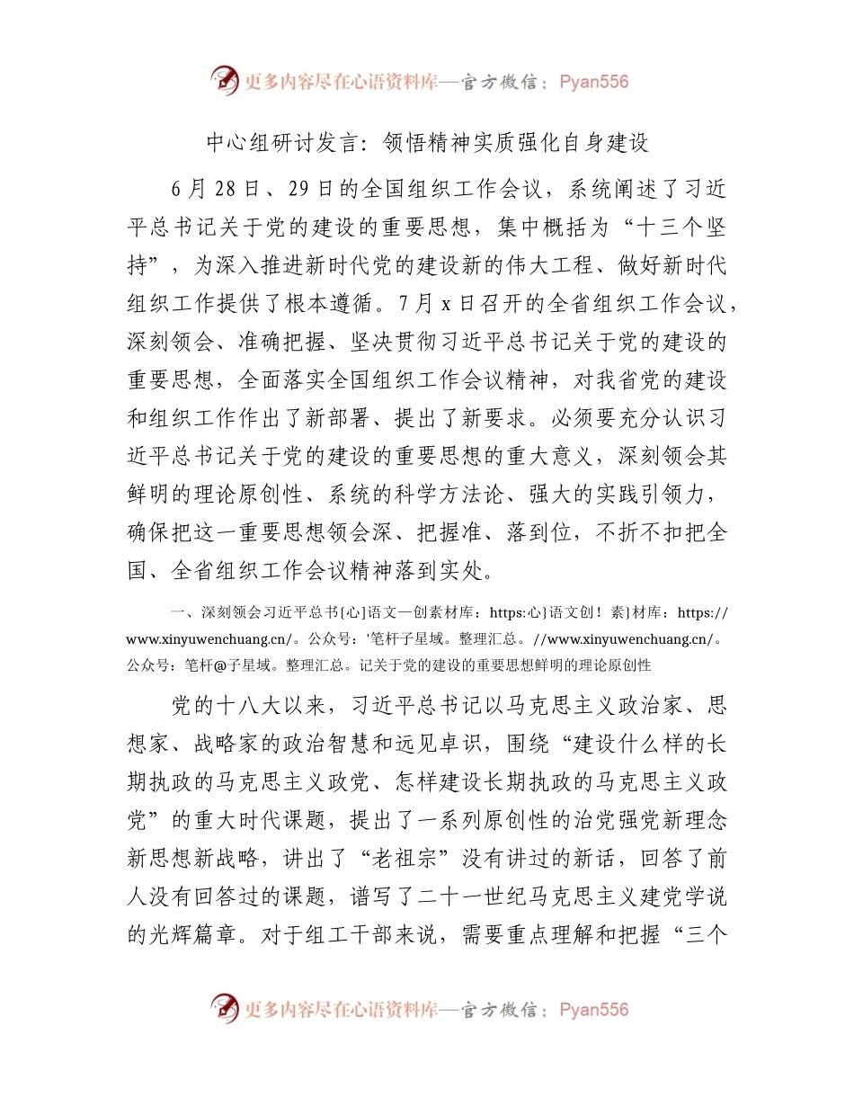 组织工作会议中心组研讨发言：领悟精神实质  强化自身建设.docx_第1页