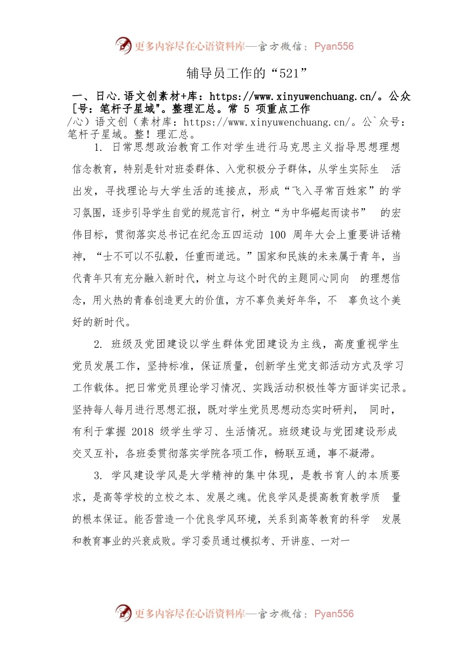 辅导员工作的“521”20200508.docx_第1页