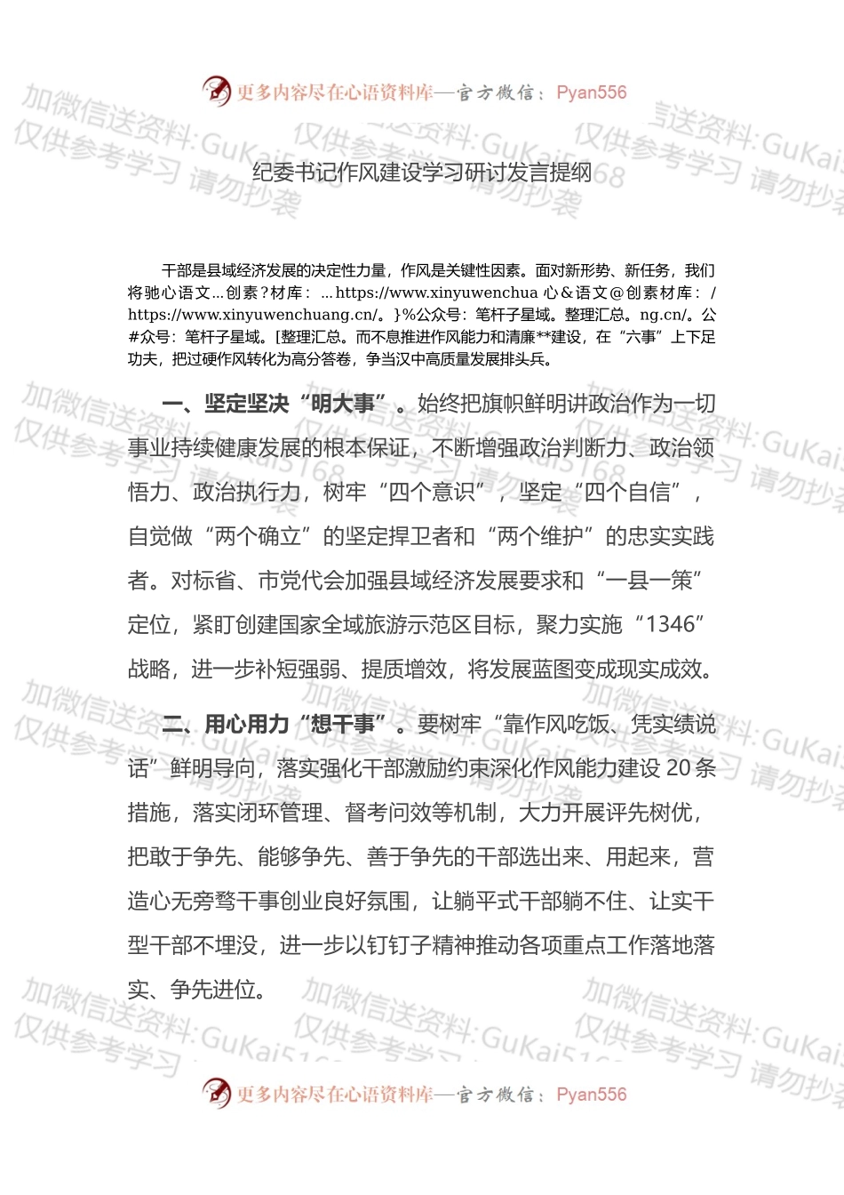 纪委书记作风建设学习研讨发言提纲 (1).docx_第1页