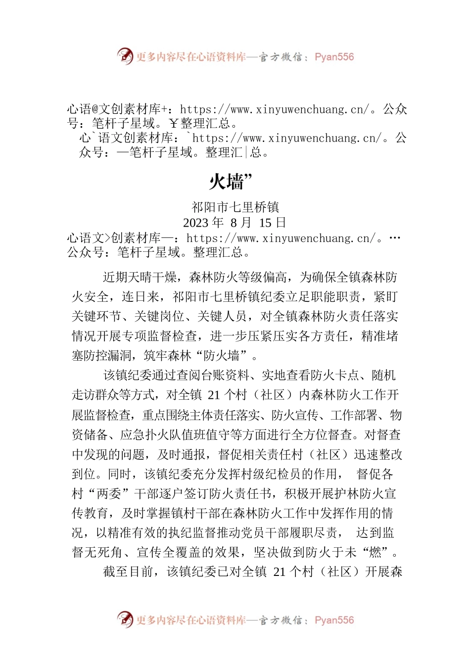 祁阳市七里桥镇：一线监督筑牢森林“防火墙”.docx_第1页
