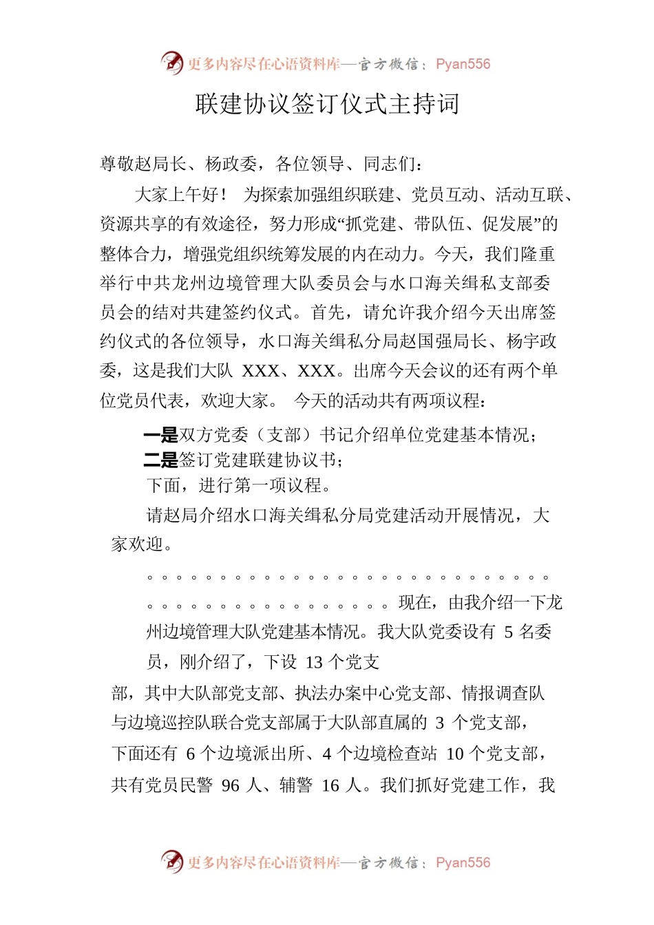 联建协议签订仪式主持词.docx_第1页