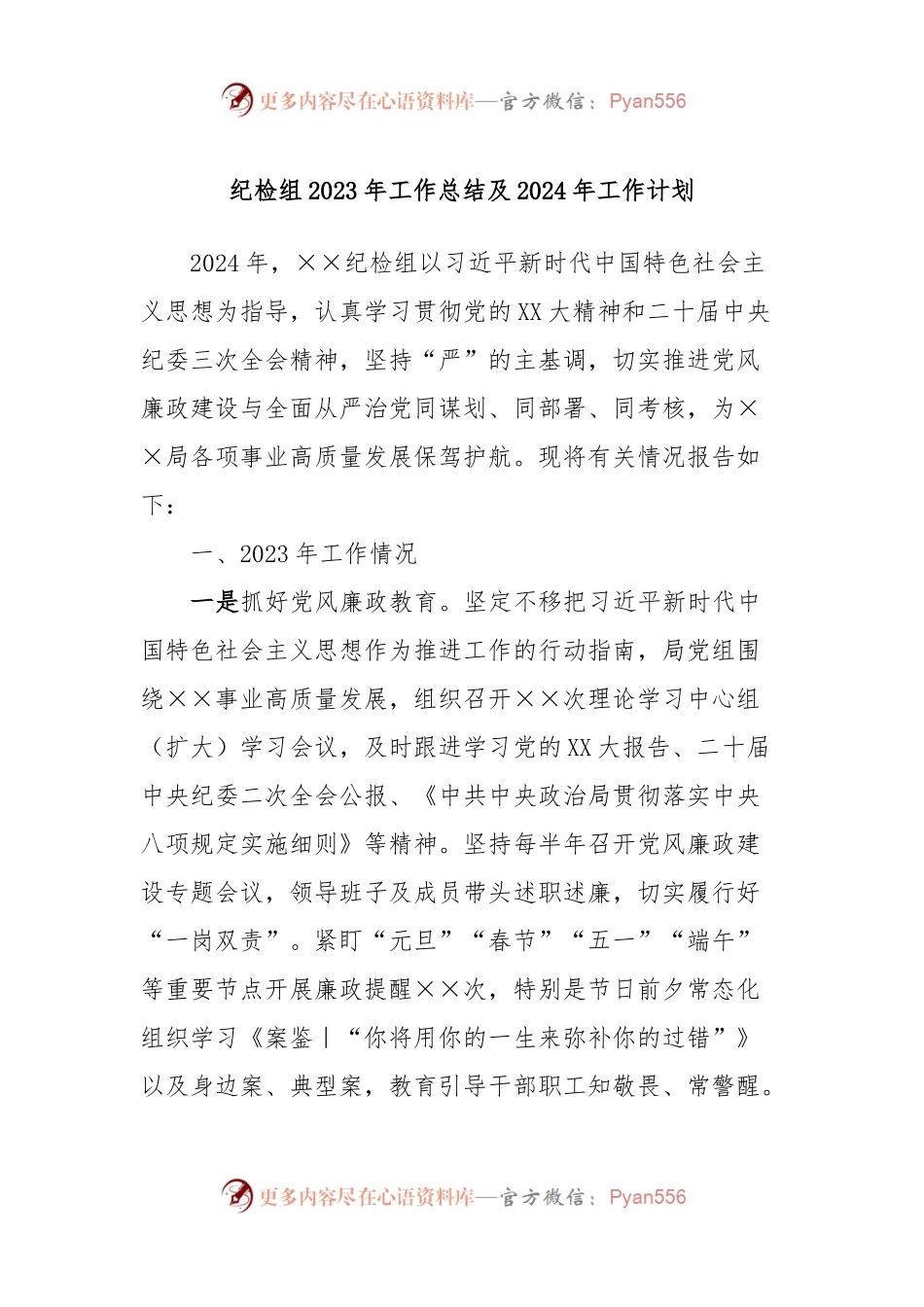 纪检组2023年工作总结及2024年工作计划.docx_第1页