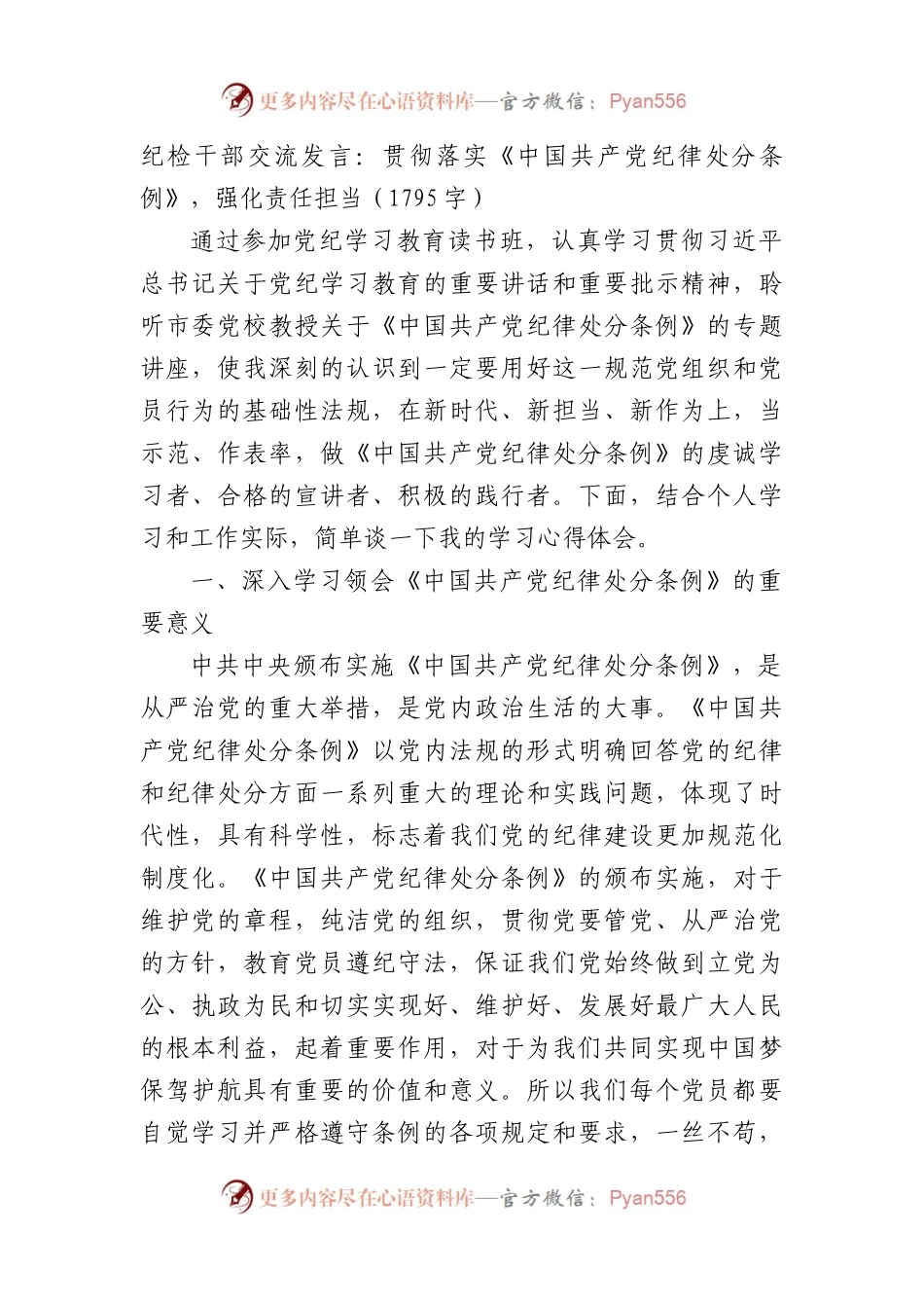 纪检干部交流发言：贯彻落实《中国共产党纪律处分条例》，强化责任担当（1795字）.docx_第1页