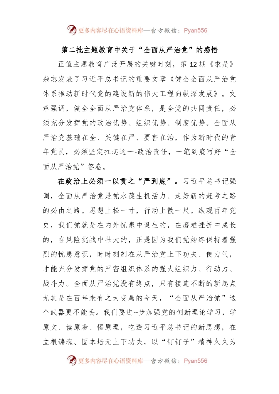 第二批主题教育中关于“全面从严治党”的感悟.docx_第1页