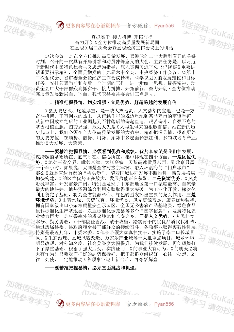 真抓实干 接力拼搏 开拓前行奋力开创X全方位推动高质量发展新局面——在县委X届二次全会暨县委经济工作会议上的讲话.docx_第1页