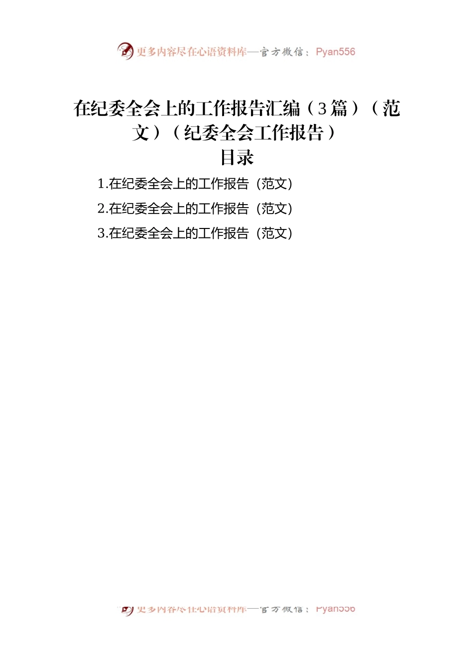 纪委全会工作报告汇编（3篇）.docx_第1页