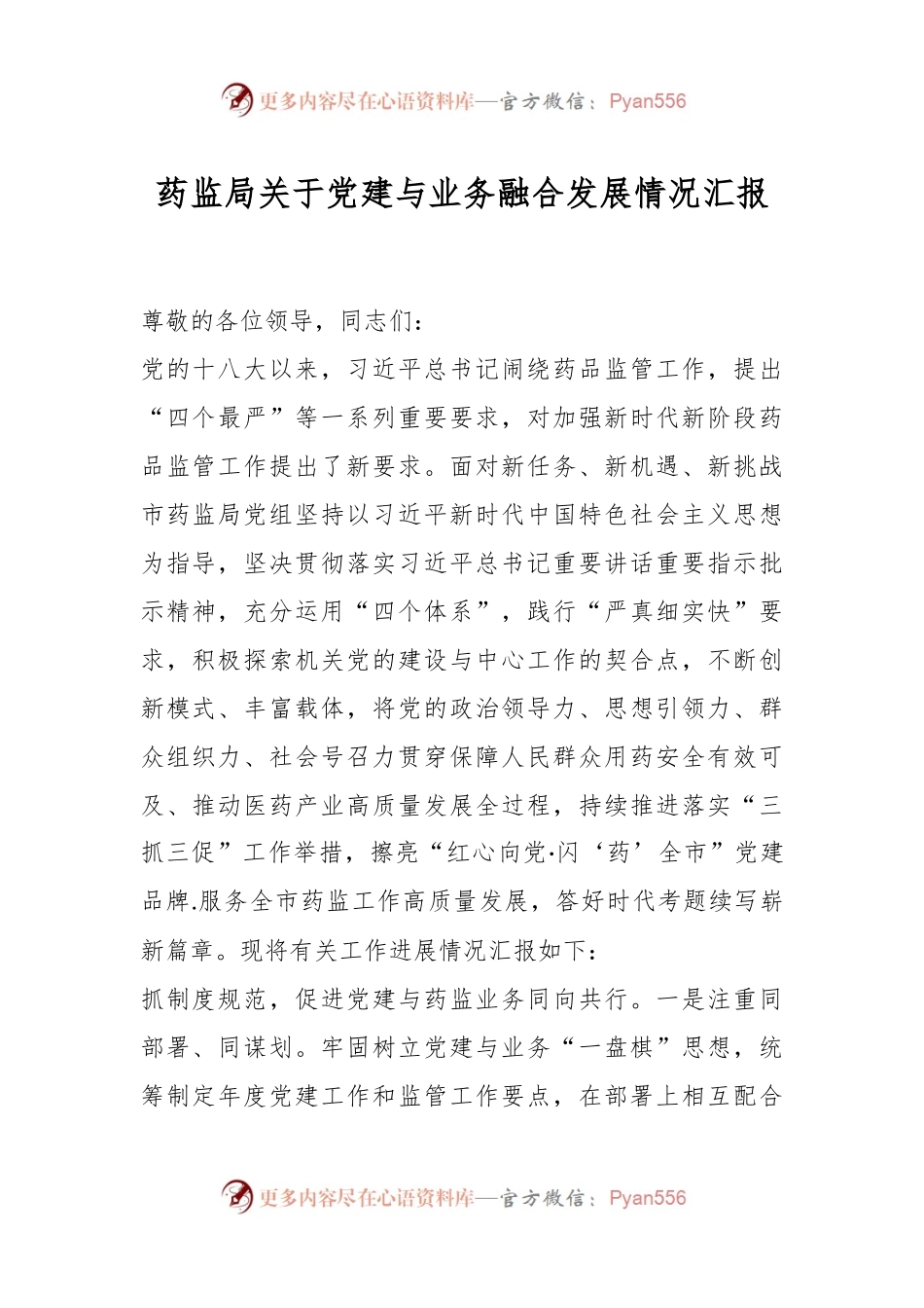 药监局关于党建与业务融合发展情况汇报.docx_第1页