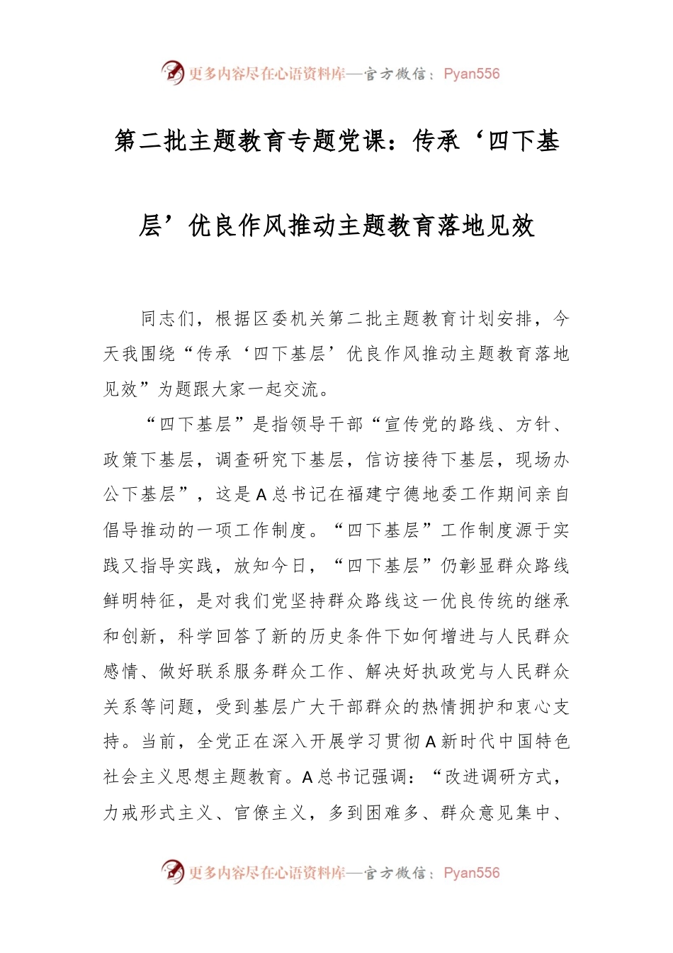 第二批主题教育专题党课：传承‘四下基层’优良作风 推动主题教育落地见效.docx_第1页