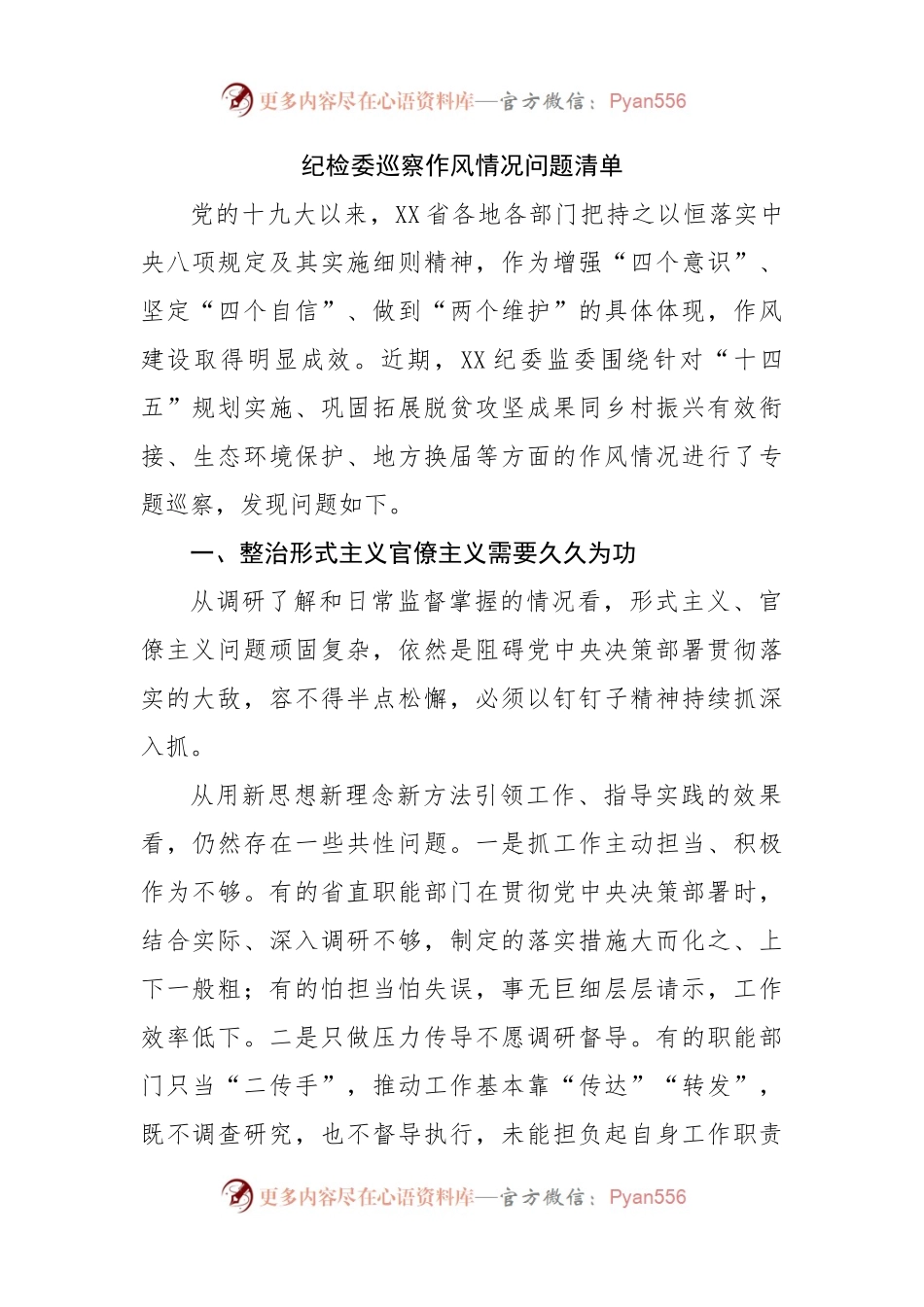 纪检委巡察作风情况问题清单.docx_第1页