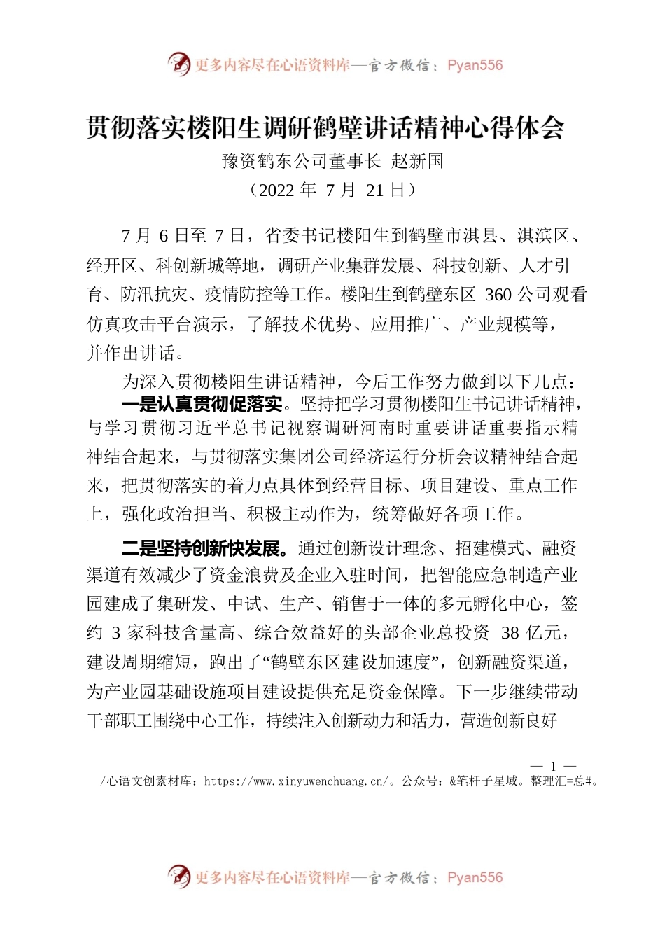 贯彻落实楼阳生调研鹤壁讲话精神心得体会.docx_第1页