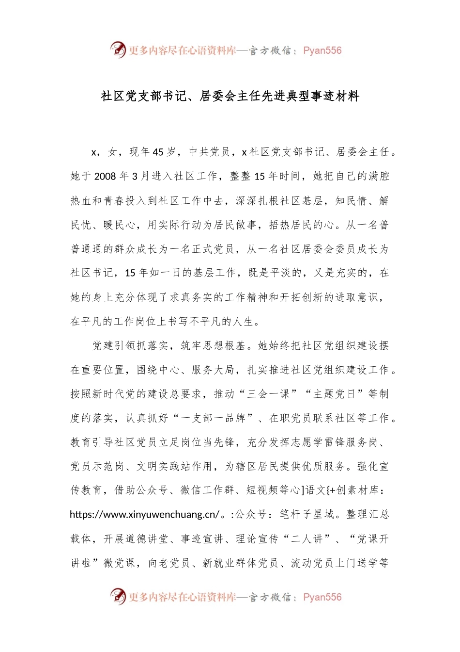 社区党支部书记、居委会主任先进典型事迹材料.docx_第1页
